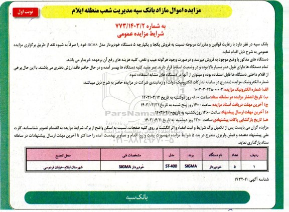 مزایده فروش یکجا و یکپارچه 5  دستگاه خودپرداز مدل SIGMA 
