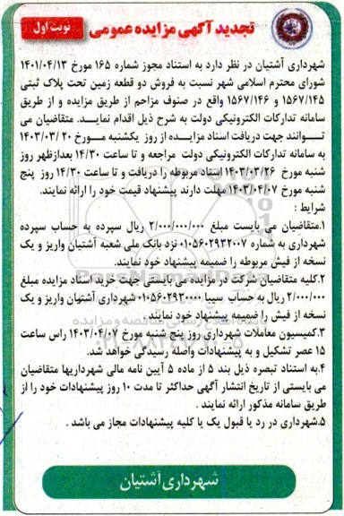 تجدید مزایده فروش دو قطعه زمین تحت پلاک ثبتی 1567/145 و 1567/146