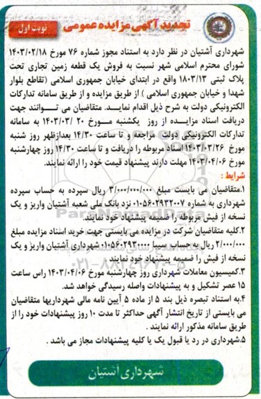 تجدید مزایده فروش یک قطعه زمین تجاری