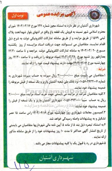 مزایده فروش یک قطعه باغ واقع در انتهای بلوار شهدا تحت پلاک ثبتی 1579