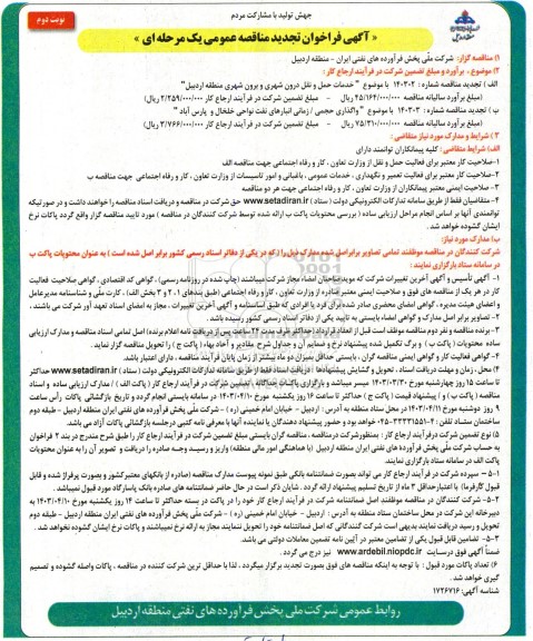 فراخوان مناقصه خدمات حمل و نقل درون شهری و برون شهری ...تجدید نوبت دوم 