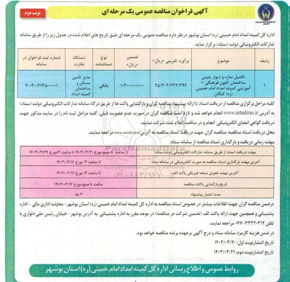 فراخوان مناقصه عمومی تکمیل سازه و دیوار چینی ساختمان کانون فرهنگی - آموزشی نوبت دوم 