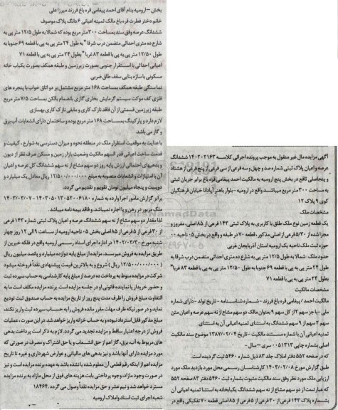 مزایده فروش یک قطعه زمین با کاربری به پلاک ثبتی 143 فرعی از 85 اصلی