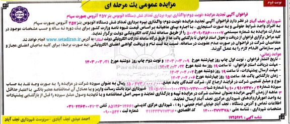 تجدید فراخوان مزایده واگذاری بهره برداری تعداد شش دستگاه اتوبوس بنز 457 آتروس بصورت سهام- نوبت دوم