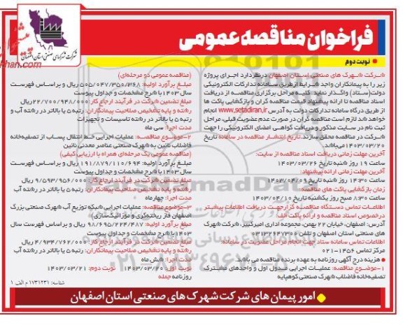 فراخوان مناقصه عمومی  عملیات اجرایی مدول اول و واحدهای مشترک تصفیه خانه فاضلاب....- نوبت دوم