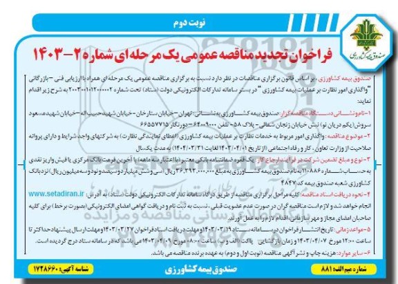 تجدید مناقصه واگذاری امور به خدمات نظارت بر عملیات بیمه کشاورزی- نوبت دوم