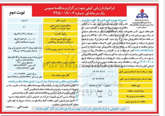 فراخوان مناقصه تعمیر و نگهداری سیستم های اعلان حریق ، کمپ ها ؛ مهمانسراها و درمانگاههای مستقر ... / نوبت دوم