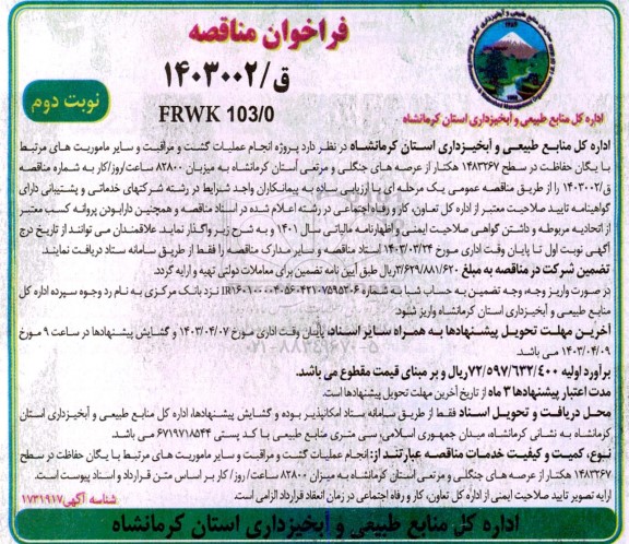 فراخوان مناقصه انجام عملیات گشت و مراقبت و سایر ماموریت های مرتبط با یگان حفاظت نوبت دوم 