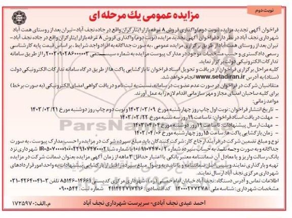 تجدید مزایده واگذاری فروش 8 غرفه بازار ایثارگران - نوبت دوم