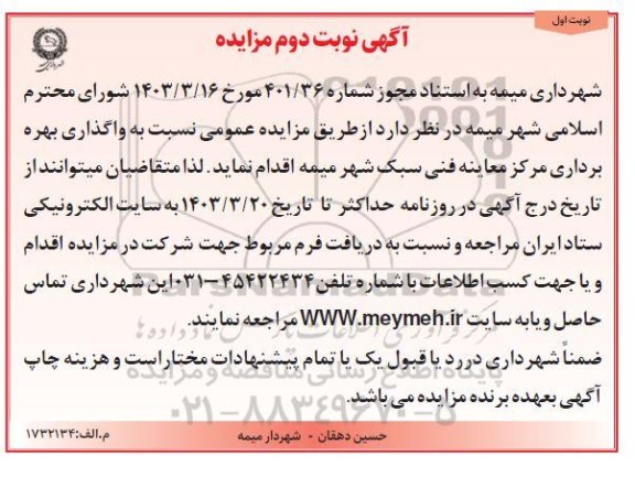 مزایده واگذاری بهره برداری مرکز معاینه فنی سبک شهر - نوبت دوم