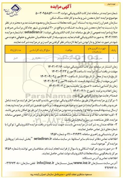 مزایده اجاره معدن شن و ماسه و کارخانه سنگ شکن - نوبت دوم 
