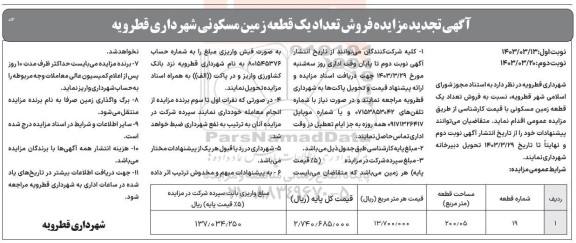 تجدید مزایده فروش تعداد یک قطعه زمین مسکونی- نوبت دوم