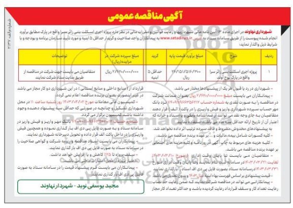 مناقصه پروژه اجرای اسکلت بتنی زائرسرا واقع در پارک نوح آوند 