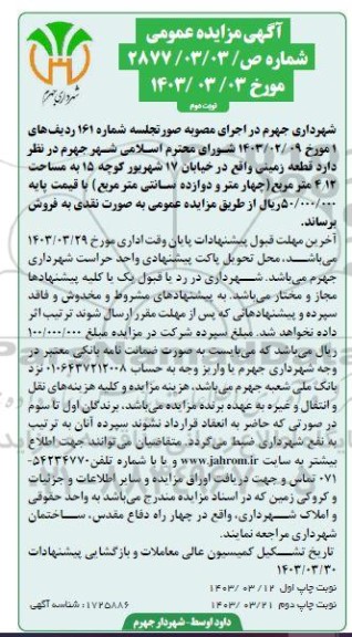 مزایده فروش قطعه زمینی به مساحت 4.12 مترمربع- نوبت دوم 
