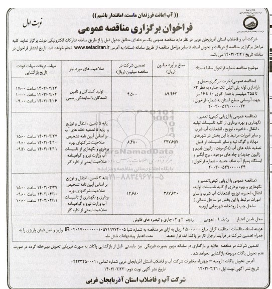 مناقصه عمومی خرید ، بارگیری ، حمل و باراندازی لوله پلی اتیلن تک جداره .....