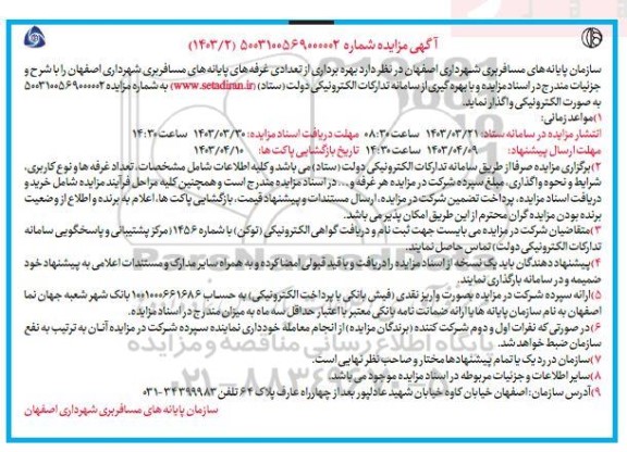 مزایده بهره برداری از تعدادی غرفه های پایانه های مسافربری