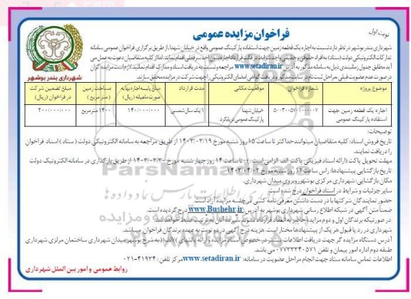 فراخوان مزایده اجاره یک قطعه زمین جهت استفاده پارکینگ عمومی