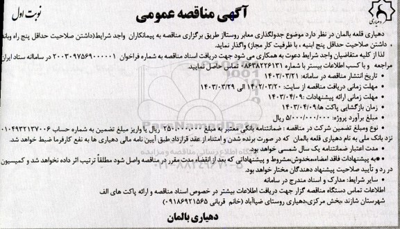 مناقصه جدولگذاری معابر روستا