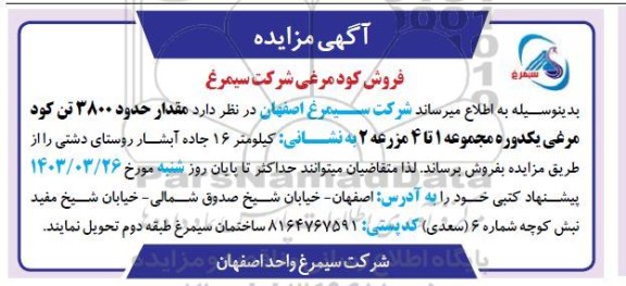 مزایده فروش کود مرغی 