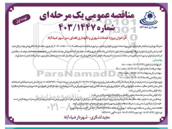 فراخوان پروژه خدمات شهری و نگهداری فضای سبز 