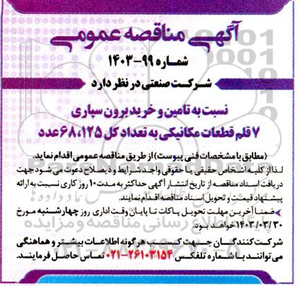 مناقصه  تامین و خرید برون سپاری 7 قلم قطعات مکانیکی