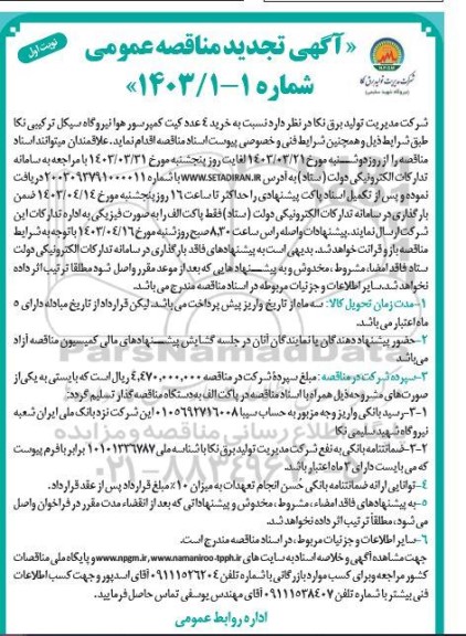 تجدید مناقصه خرید 4 عدد کیت کمپرسور هوا نیروگاه سیکل ترکیبی