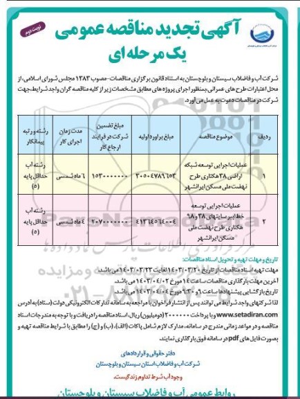 تجدید مناقصه عملیات اجرایی توسعه شبکه اراضی ...نوبت دوم