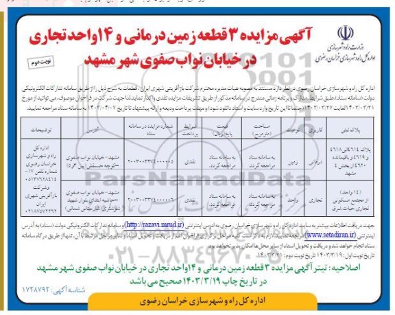 آگهی مزایده 3 قطعه زمین درمانی و 14 واحد تجاری  ​​​​​​​نوبت دوم 