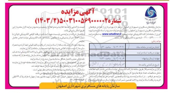 مزایده بهره برداری از تعدادی غرفه های پایانه مسافربری شهرداری 