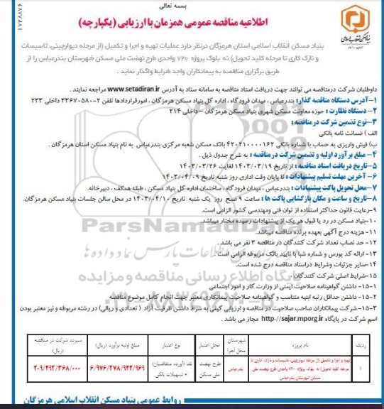 مناقصه تهیه و اجرا و تکمیل نه بلوک پروژه 720 واحدی