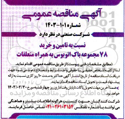 مناقصه  تامین و خرید 78 مجموعه باک اتوبوس به همراه متعلقات