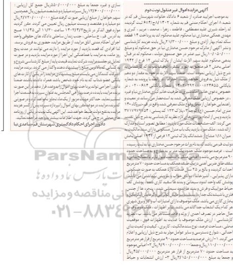 مزایده فروش ملک با پلاک ثبتی 12 فرعی از 1942 اصلی
