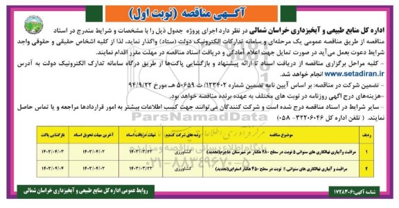 تجدید مناقصه مراقبت و آبیاری نهالکارهای سنواتی....
