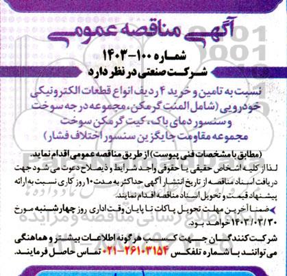 مناقصه تامین و خرید 4 ردیف انواع قطعات الکترونیکی خودرویی ....