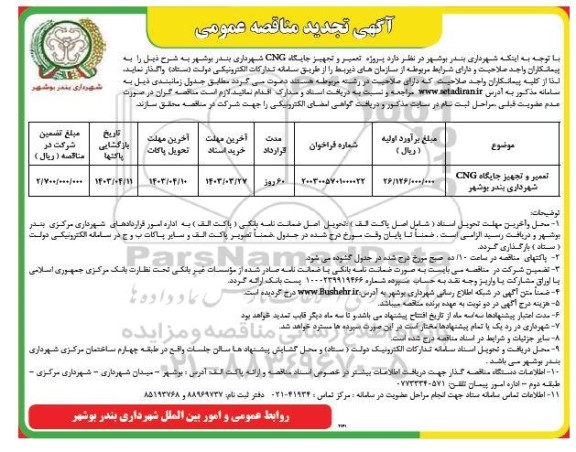 تجدید مناقصه پروژه تعمیر و تجهیز جایگاه CNG شهرداری 