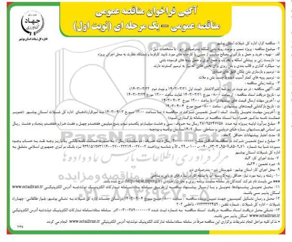 مناقصه پروژه تعمیر و مرمت رویه بتنی اسکله بندر صیادی ...