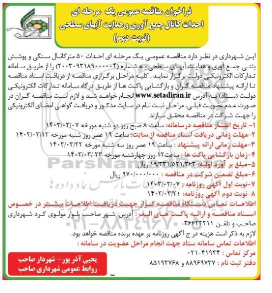 مناقصه احداث کانال جمع آوری و هدایت آبهای سطحی نوبت دوم 