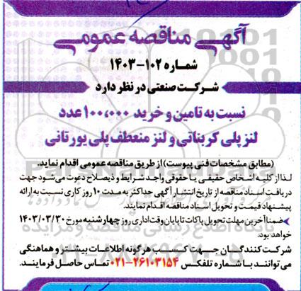 مناقصه تامین و خرید 100.000 عدد لنز پلی کربناتی و لنز منعطف پلی یورتانی 