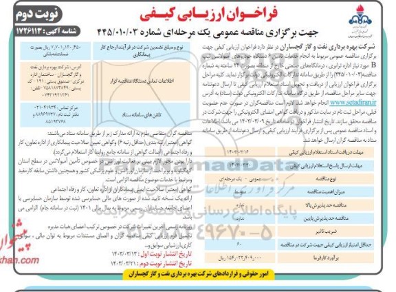 فراخوان مناقصه  انجام خدمات تامین 6 دستگاه خودروهای آمبولانس تیپ B مورد نیاز اداره ترابری، درمانگاههای صنعتی خارج از منطقه بصورت 24 ساعته- نوبت دوم
