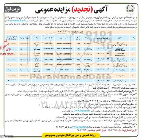 مزایده فروش ماشین آلات (خودروهای سبک) مازاد شهرداری