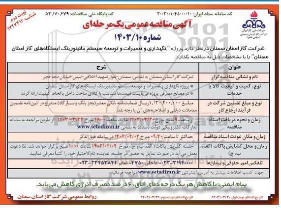 مناقصه پروژه نگهداری و تعمیرات و توسعه سیستم مانیتورینگ   - نوبت دوم 