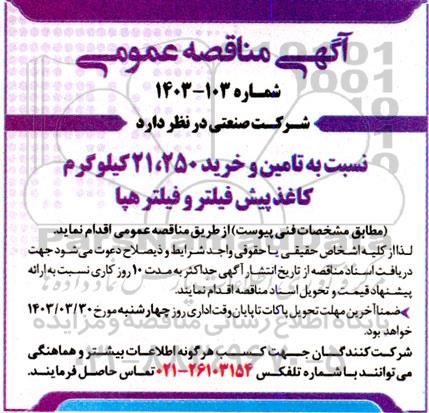 مناقصه  تامین و خرید 21.250 کیلوگرم کاغذ پیش فیلتر و فیلتر هپا 