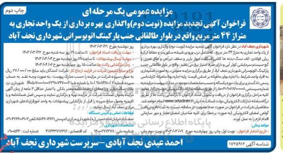 تجدید مزایده واگذاری بهره برداری از یک واحد تجاری به متراژ 44 متر مربع- نوبت دوم
