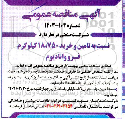 مناقصه تامین و خرید 18.750 کیلوگرم فرو وانادیوم 