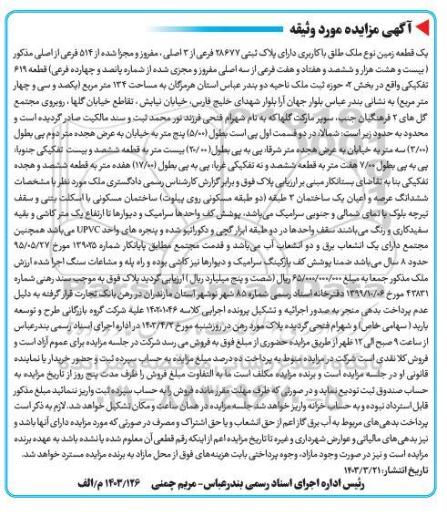مزایده فروش یک قطعه زمین با کاربری دارای پلاک ثبتی 28677 فرعی