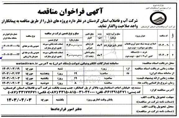 مناقصه اصلاح و توسعه شبکه جمع آوری فاضلاب سطح شهر....