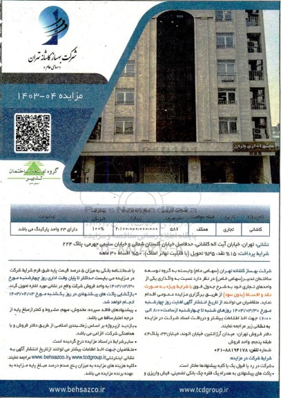 مزایده واگذاری یک واحد تجاری