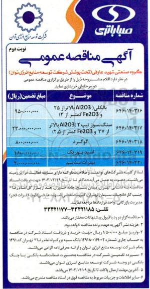مناقصه بالکلی (AL203 بالاتر از 25 و Fe203 کمتر از 3)....- نوبت دوم 