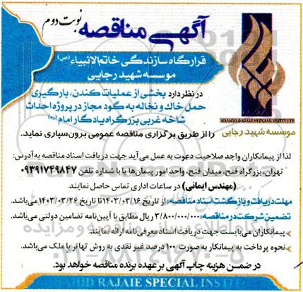 مناقصه بخشی از عملیات کندن، بارگیری حمل خاک و نخاله به گود مجاز در پروژه احداث شاخه غربی- نوبت دوم