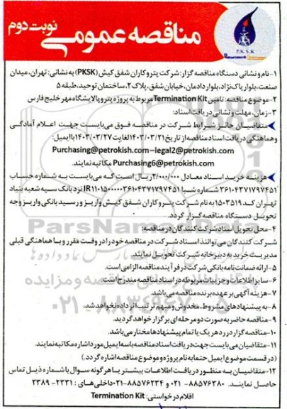 مناقصه تامین Termination kit - نوبت دوم 